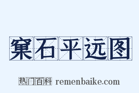 窠石平远图是什么意思的图片